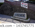 伊丹城（有岡城）的石牆 143745775