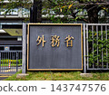 霞關政府所在地的「外務省」牌匾。 霞關政府所在地的「外務省」牌匾。 143747576
