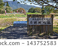 群馬縣水上町名古魯米城跡公園 143752583