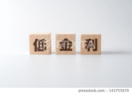 木塊上寫著「低利率」幾個字。 木塊上寫著「低利率」幾個字。 143755670