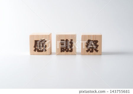 木塊上寫著「感恩節」二字。 木塊上寫著「感恩節」二字。 143755681