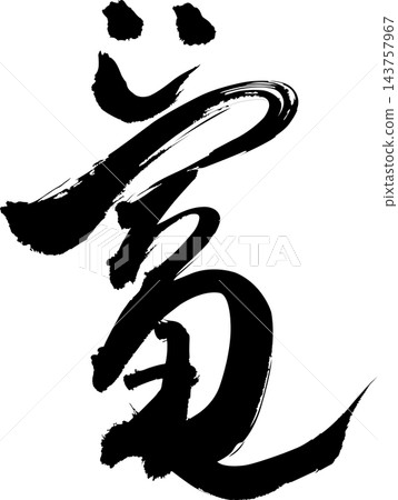 財富、微笑和好運書法標誌，商業繁榮，富足，財運亨通，新年，書法素材，向量圖 143757967