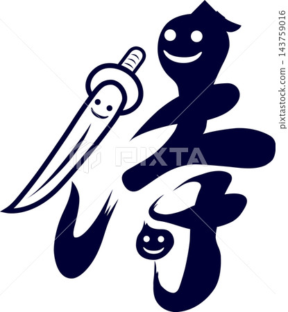 Samurai calligraphy, smile and sword character calligraphy logo, inbound tourism, calligraphy material, vector. Samurai calligraphy, smile and sword character calligraphy logo, inbound tourism, calligraphy material, vector. 143759016