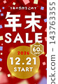 【直版】年終促銷活動將於2026年12月21日開始 - 最高可享60%折扣（圖示） 143763355