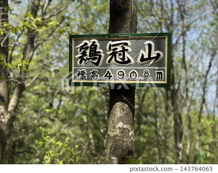 滋賀縣昆卡阿爾卑斯山脈山峰的銘牌 滋賀縣昆卡阿爾卑斯山脈山峰的銘牌 143764065