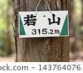 大阪府高槻市和歌山山銘牌 143764076