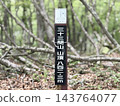 京都府比叡山 - 三十山軒山（山名牌） 143764077
