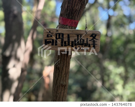奈良縣高塚寺西峰山名牌 奈良縣高塚寺西峰山名牌 143764078