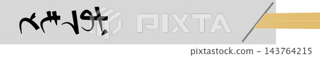 一張印有「otemoto」（筷子）字樣的筷子插圖。 143764215