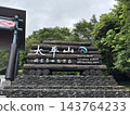台灣，太平山，三晴古道 143764233
