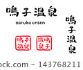 鳴子溫泉書法插畫 143768211