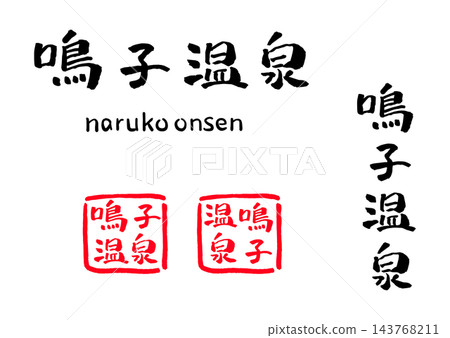Naruko Onsen Calligraphy Illustration Naruko Onsen Calligraphy Illustration 143768211