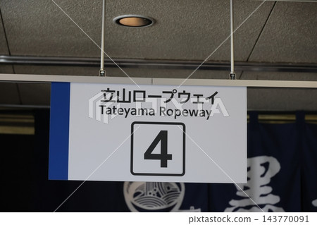 立山索道 143770091