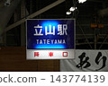 立山站 143774139