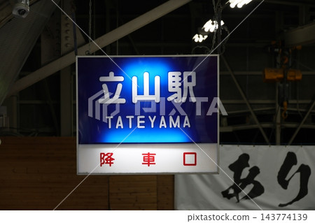 立山站 立山站 143774139