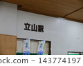 立山站 143774197