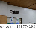 立山站 143774198