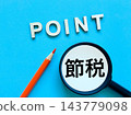 如何才能節省稅金？ 143779098