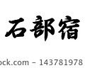 石部塾，東海道五十三站 143781978