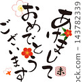 New Year's card materials: Happy New Year greetings 143782339