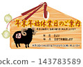 New Year's card material: illustrations of votive plaques and New Year's card materials 143783589