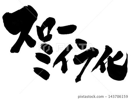 Slow mummification... Handwritten illustration of characters in ink using brush lettering material. Characters, brush lettering, handwritten. Slow mummification... Handwritten illustration of characters in ink using brush lettering material. Characters, brush lettering, handwritten. 143786159