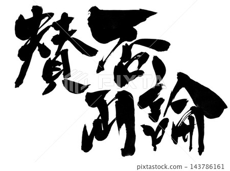 Mixed reactions... Handwritten ink illustrations of calligraphy materials, calligraphy, handwritten 143786161