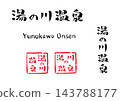 湯之川溫泉書法插圖 143788177