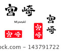 宮崎書法插畫 143791722