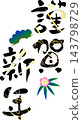 New Year's card materials and New Year's greetings 143798729