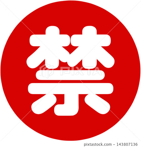 A stamp indicating complete prohibition 143807136