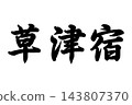 草津塾，東海道五十三站之一 143807370