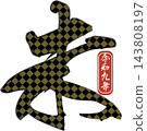 New Year's card materials - Calligraphy greetings for the Year of the Sheep 143808197