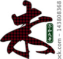 New Year's card materials - Calligraphy greetings for the Year of the Sheep 143808368