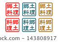 當地美食郵票插圖 143808917