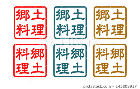 當地美食郵票插圖 當地美食郵票插圖 143808917