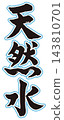 自然水墨書法，直式版 143810701