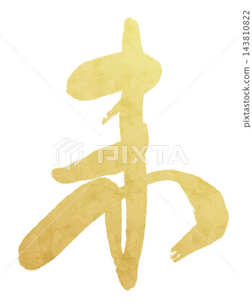燙金書法和日式羊年插圖,非常適合製作新年賀卡。 燙金書法和日式羊年插圖,非常適合製作新年賀卡。 143810822