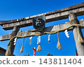 京都惠比壽神社：藍天下格外醒目的鳥居（京都府京都市東山區） 143811404