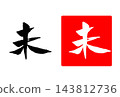 羊年書法新年賀卡字體 143812736