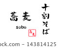 100%純蕎麥麵、書法、插畫 143814125