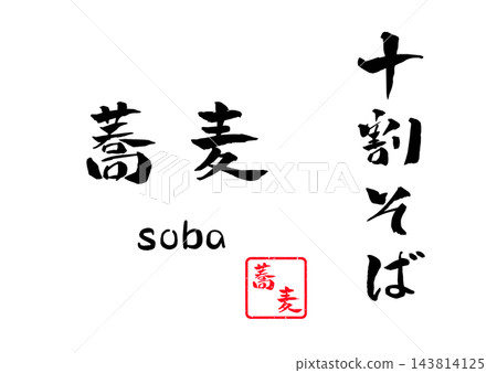 100%純蕎麥麵、書法、插畫 143814125