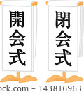 一個寫著「開幕式」和「閉幕式」的平台。 143816963
