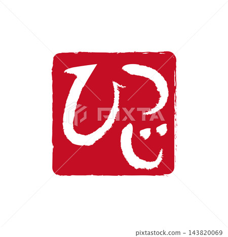 A stamp-style hiragana character for sheep A stamp-style hiragana character for sheep 143820069
