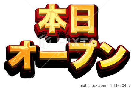 今天開業！白色背景上的3D金色標題字。金色和紅色粗體哥德字體。 143820462