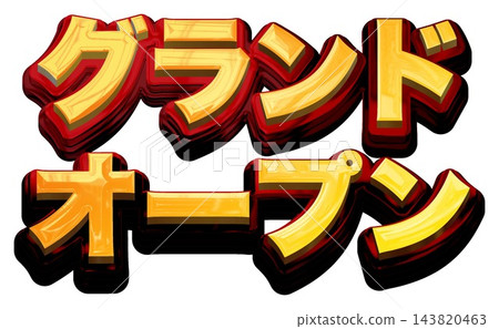 盛大開幕：白色背景上的三維金色標題字母，金色和紅色粗體哥德字體。 143820463