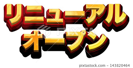 續約開場：白色背景上的 3D 金色標題字母，金色和紅色粗體哥德字體。 143820464