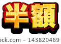 半價！白色背景上的3D金色標題字母。金紅色粗體哥德字體。 143820469