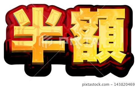 半價!白色背景上的3D金色標題字母。金紅色粗體哥德字體。 半價!白色背景上的3D金色標題字母。金紅色粗體哥德字體。 143820469