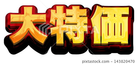 超值！白色背景上的3D金色標題字，金色和紅色粗體哥德字體。 143820470